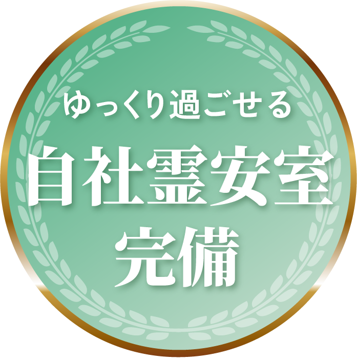 町田市の葬儀社であるファミリー福祉セレモニーは自社霊安室を完備しご安置に対応を示すバッジ