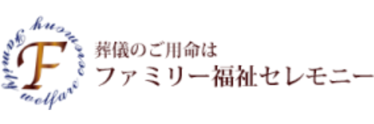 【公式】ファミリー福祉セレモニー