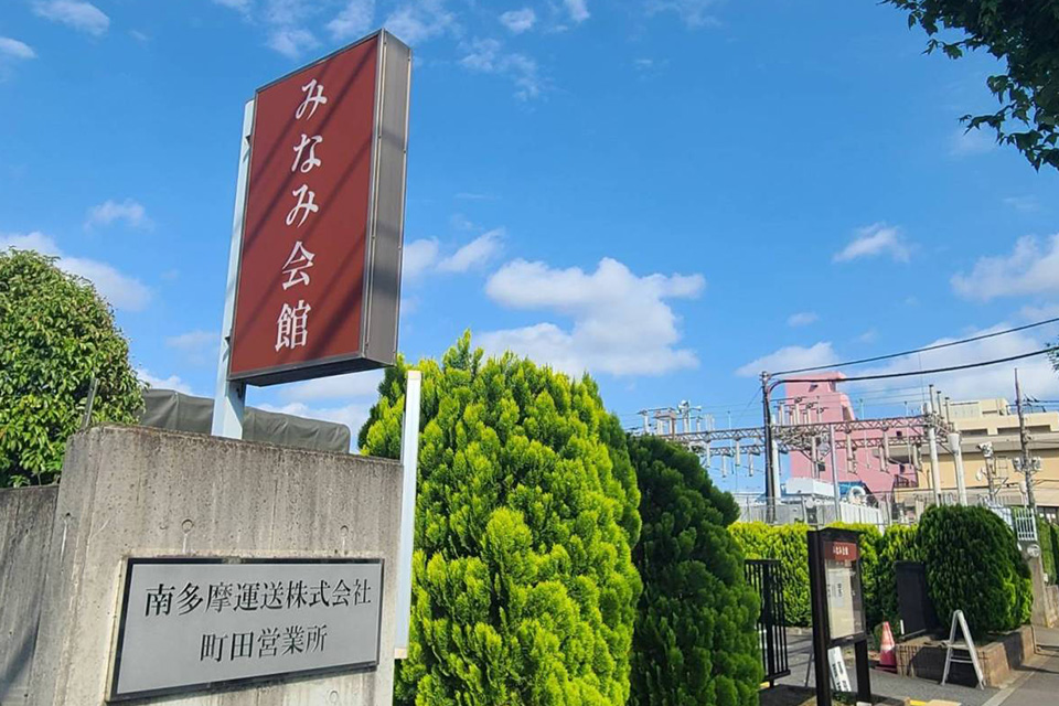 町田市の葬儀社であるファミリー福祉セレモニーが案内するみなみ会館の外看板と入口付近