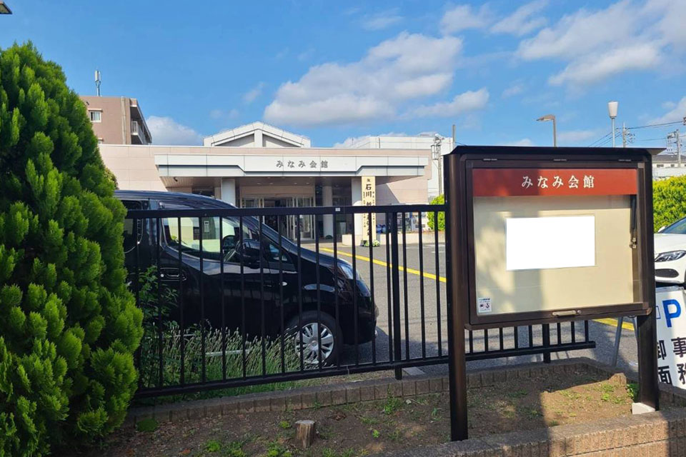 町田市の葬儀社であるファミリー福祉セレモニーが案内するみなみ会館の正面と駐車スペース