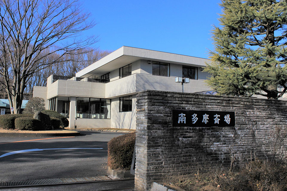 町田市の葬儀社であるファミリー福祉セレモニーが案内する南多摩斎場の正面外観